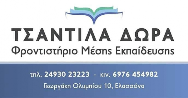 Το Φροντιστήριο ΤΣΑΝΤΙΛΑ ΔΩΡΑ συγχαίρει τους μαθητές του για την επιτυχία τους στις Πανελλήνιες!