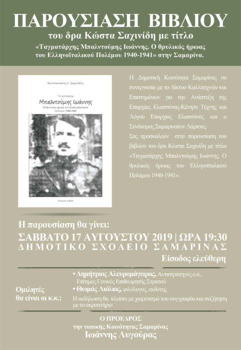 Παρουσίαση του βιβλίου του δρα Κώστα Σαχινίδη στη Σαμαρίνα