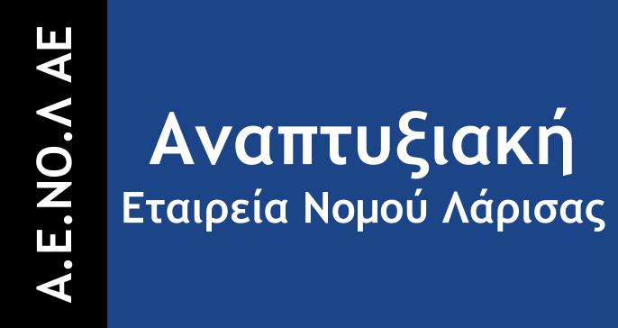Έργα ύψους 1.125.804,71€ προχωράει η Α.Ε.ΝΟ.Λ ΑΕ σε ΟΤΑ και Φορείς της ΠΕ Λάρισας