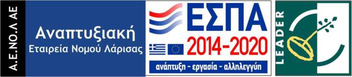 Έργα Ύψους 4.193.650,00€ σε ΟΤΑ και Φορείς της ΠΕ Λάρισας στο Πρόγραμμα CLLD LEADER