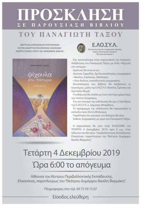 Παρουσίαση της ποιητικής Ανθολογίας του Παναγιώτη Τάξου στην Ελασσόνα