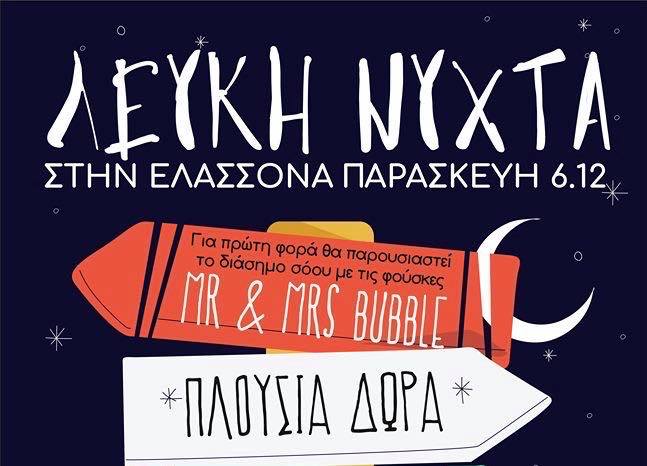 Την Παρασκευή 6 Δεκεμβρίου η «Λευκή Νύχτα» στην Ελασσόνα