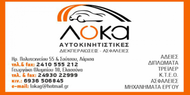 Λόκα Γεωργία – Αυτοκινητιστικές Διεκπεραιώσεις – Ασφάλειες, τώρα και στην Ελασσόνα