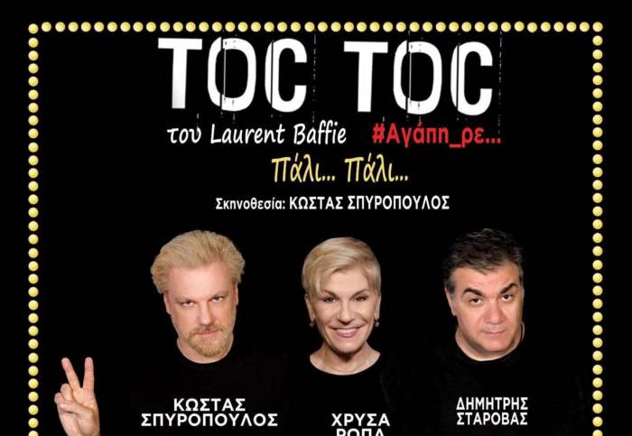 Στην Ελασσόνα το Σάββατο 11Ιανουαρίου η θεατρική παράσταση TOC TOC πάλι…πάλι…