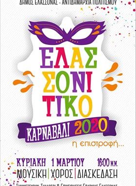 ΜΑΤΑΙΩΣΗ ΤΩΝ ΚΑΡΝΑΒΑΛΙΚΩΝ ΕΚΔΗΛΩΣΕΩΝ ΣΤΟ ΔΗΜΟ ΕΛΑΣΣΟΝΑΣ