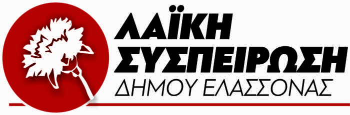 Ανακοίνωση της Λαϊκής Συσπείρωσης Ελασσόνας για τον κορονοιό
