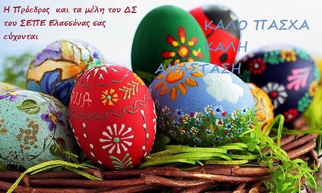 Πασχαλινές Ευχές ΣΕΠΕ Ελασσόνας
