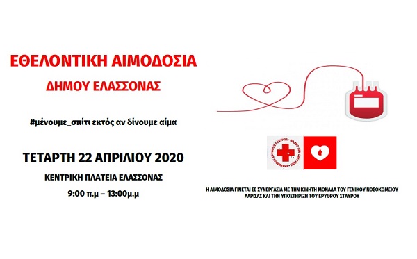 ΕΘΕΛΟΝΤΙΚΗ ΑΙΜΟΔΟΣΙΑ ΤΟΥ ΔΗΜΟΥ ΕΛΑΣΣΟΝΑΣ ΤΗΝ ΤΕΤΑΡΤΗ 22/4