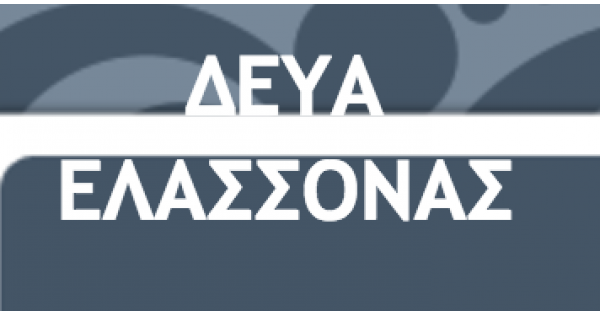 Ευχαριστήριο του προέδρου της Δ.Ε.Υ.Α. Ελασσόνας κ. Ιπ. Τζιουμακλή
