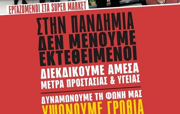 ΣΤΗΝ ΠΑΝΔΗΜΙΑ ΔΕΝ ΜΕΝΟΥΜΕ ΕΚΤΕΘΕΙΜΕΝΟΙ! ΔΙΕΚΔΙΚΟΥΜΕ ΑΜΕΣΑ ΜΕΤΡΑ ΠΡΟΣΤΑΣΙΑΣ ΚΑΙ ΥΓΕΙΑΣ!