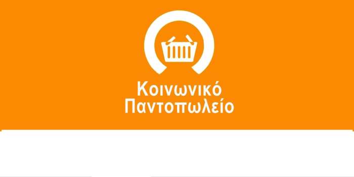 Δήμος Ελασσόνας: Δωρεές πολιτών και φορέων στο Κοινωνικό Παντοπωλείο