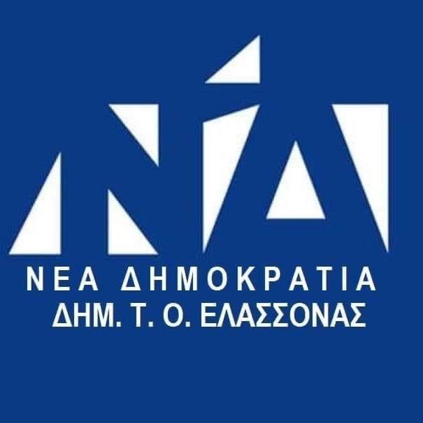 Συγχαρητήρια ΔΗΜΤΟ ΝΔ Ελασσόνας στον ΠΟΕ