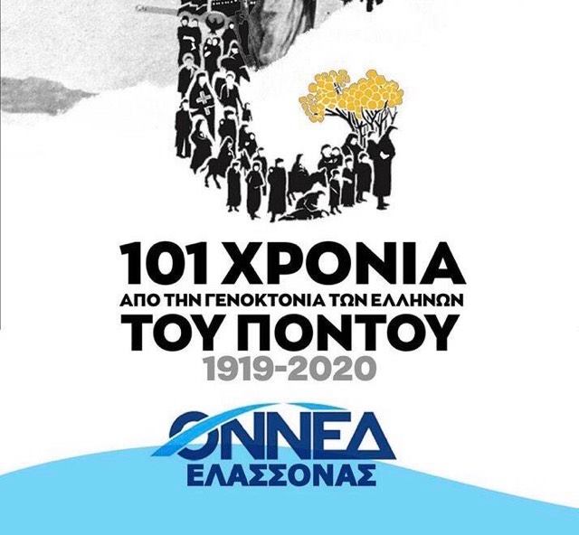 Η ΟΝΝΕΔ Ελασσόνας τιμά την ημέρα μνήμης για τη γενοκτονία των Ελλήνων του Πόντου