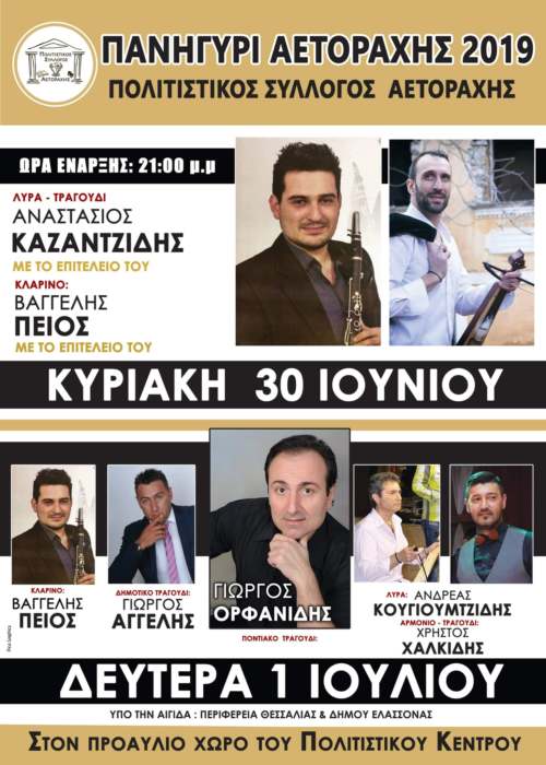 Όλα έτοιμα για το πανηγύρι Αετοράχης 2019