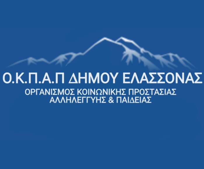 Δήμος Ελασσόνας: Νέο πρόγραμμα κοινωνικής προστασίας «Αντώνης & Στέλλα Κύρκου»