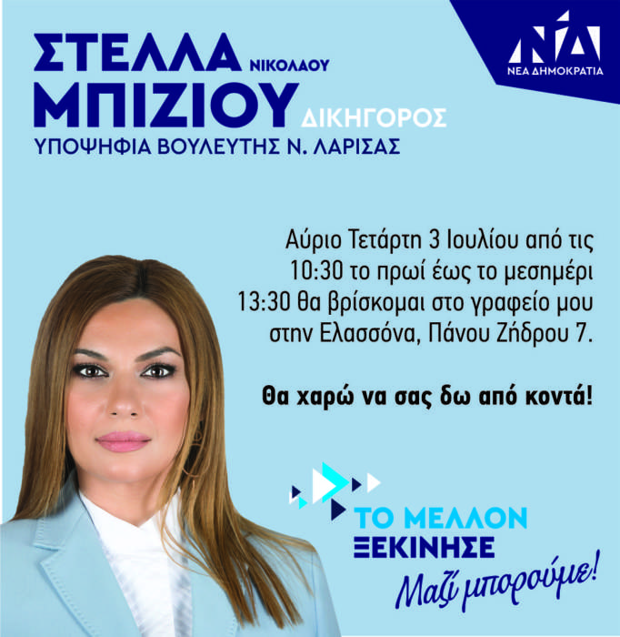 Στο πολιτικό της γραφείο στην Ελασσόνα την Τετάρτη η Στέλλα Μπίζιου