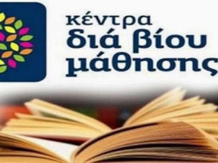 Πρόσκληση Εκδήλωσης Ενδιαφέροντος για Θέσεις Εκπαιδευτών Ενηλίκων στα «Κέντρα Διά Βίου Μάθησης»
