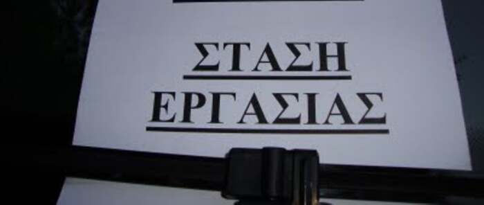 Στάση εργασίας από τον ΣΕΠΕ Ελασσόνας