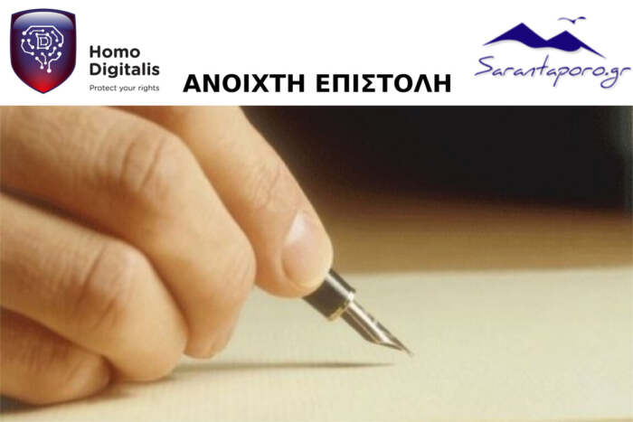 Ανοιχτή επιστολή προς τον Υπουργό Ψηφιακής Διακυβέρνησης με προτάσεις για το νέο Κώδικα Ηλεκτρονικών Επικοινωνιών