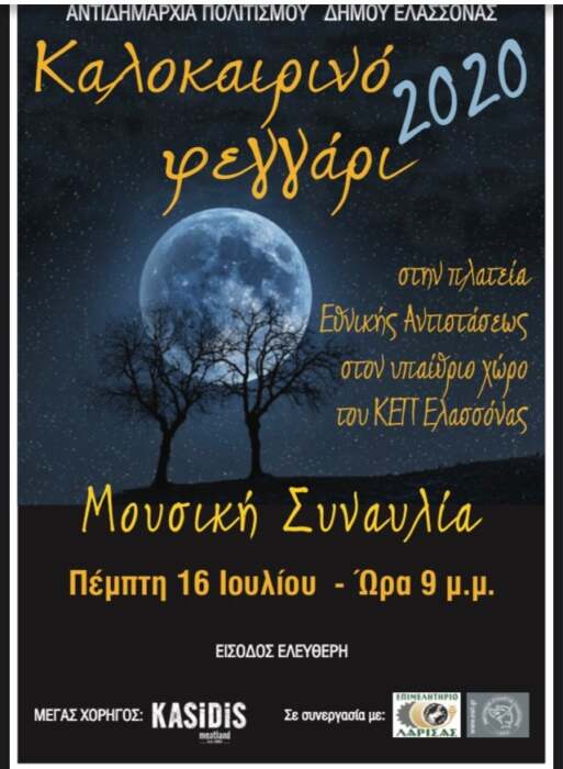 Συναυλία «Καλοκαιρινό Φεγγάρι 2020» στην Ελασσόνα