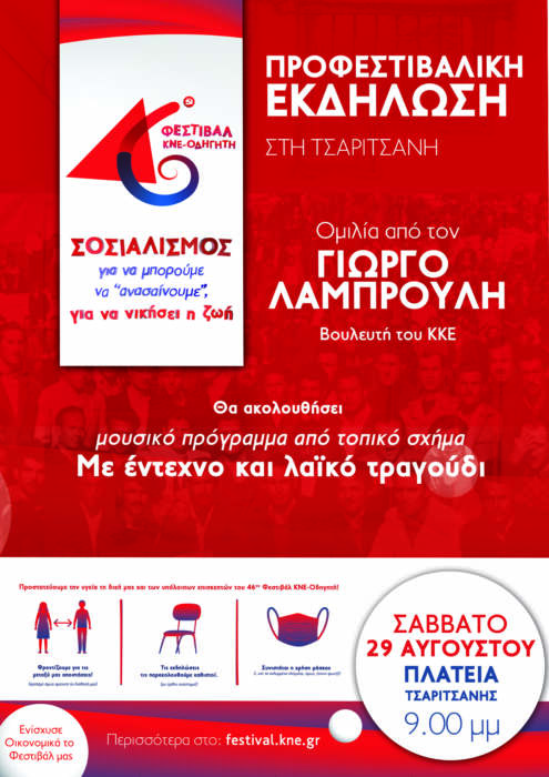 Φεστιβάλ ΚΝΕ στην Τσαριτσάνη