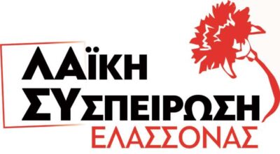 Λαϊκή Συσπείρωση Ελασσόνας: Συνεχής ο αγώνας ενάντια στον φασισμό