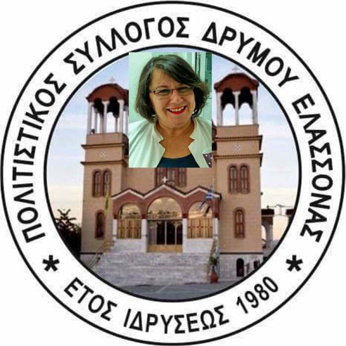 Μετονομάστηκε ο Αιμοδοτικός Σύλλογος Δρυμού Ελασσόνας