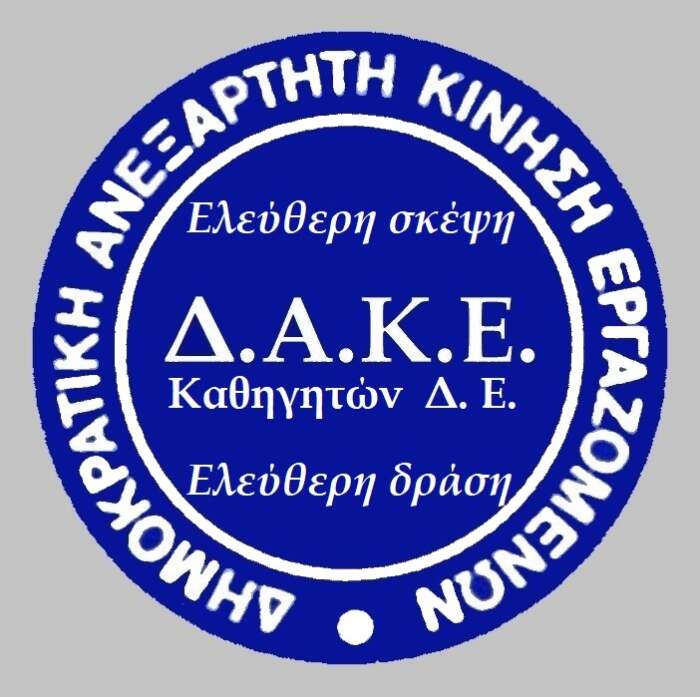 Η ΔΑΚΕ Καθηγητών Δ.Ε. για τις εκλογές στα Υπηρεσιακά Συμβούλια