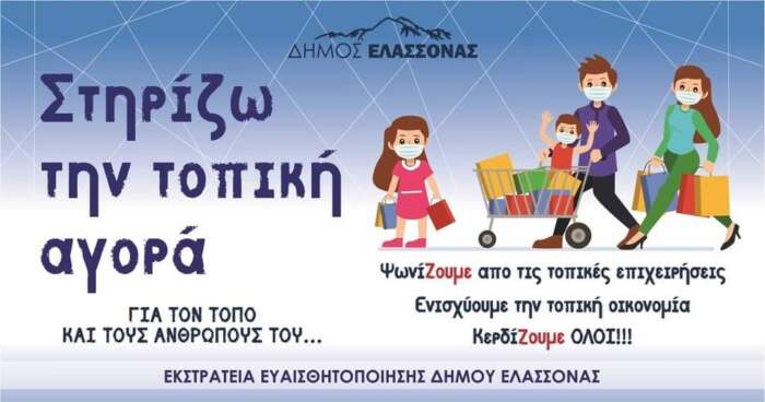 Δήμος Ελασσόνας: Ενισχύουμε την τοπική οικονομία