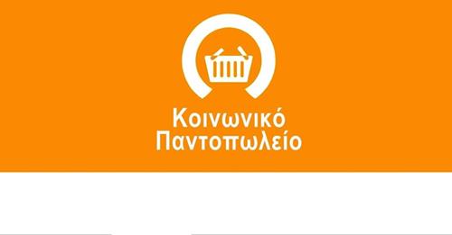 Έναρξη υποβολής αιτήσεων για το Κοινωνικό Παντοπωλείο-Φαρμακείο – Βεστιάριο του Δήμου Ελασσόνας