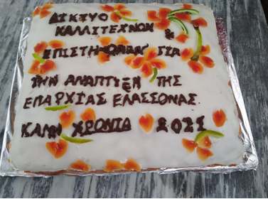 Έκοψε πίτα το Δίκτυο Καλλιτεχνών και Επιστημόνων για την Ανάπτυξη της Επαρχίας Ελασσόνας