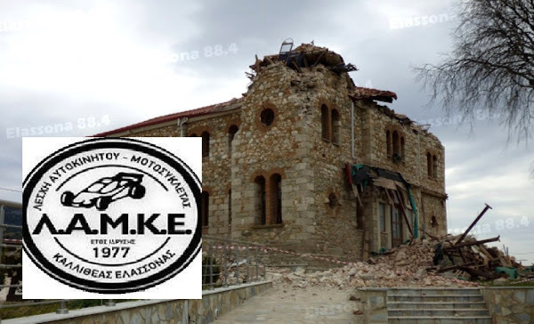 Η ΛΑΜΚΕ κοντά στους σεισμόπληκτους