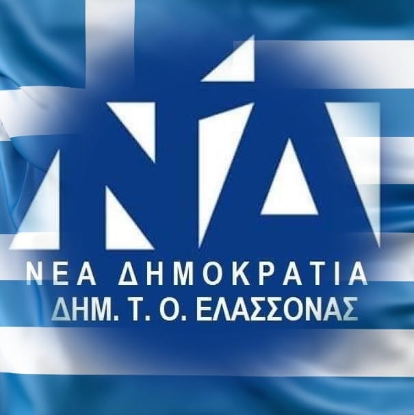 Ευχές από τη ΔΗΜ.Τ.Ο. Ελασσόνας