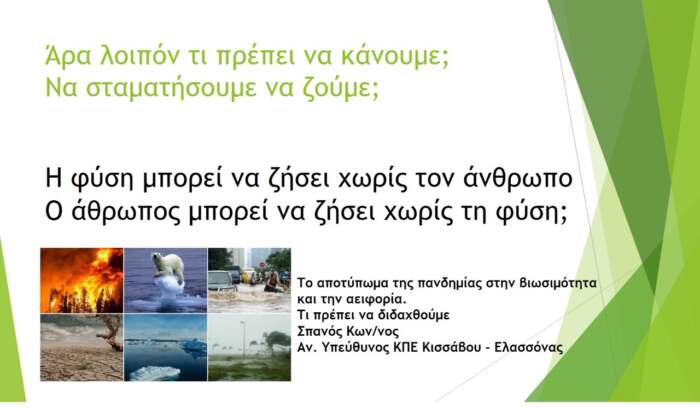 Διαδικτυακή εκδήλωση από Κ.Π.Ε. Κισσάβου-Ελασσόνας και Γυμνάσιο Αμπελώνα  