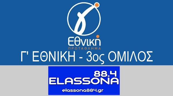 Τρεις εμβόλιμες αγωνιστικές στον 3ο όμιλο της Γ’ Εθνικής