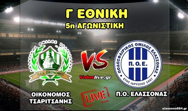 Οικονόμος Τσαριτσάνης – ΠΟ Ελασσόνας (LIVE STREAMING)