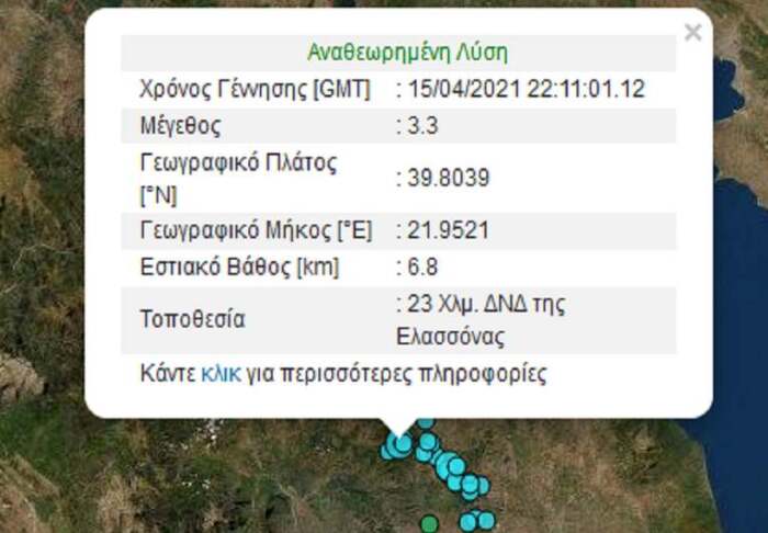 “Ταρακουνήθηκε” ξανά η Ελασσόνα μετά από μέρες