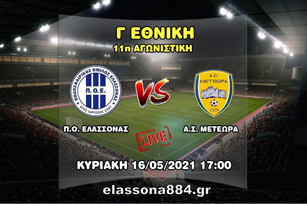 Π.Ο. Ελασσόνας – Α.Σ. Μετέωρα (LIVE STREAMING)
