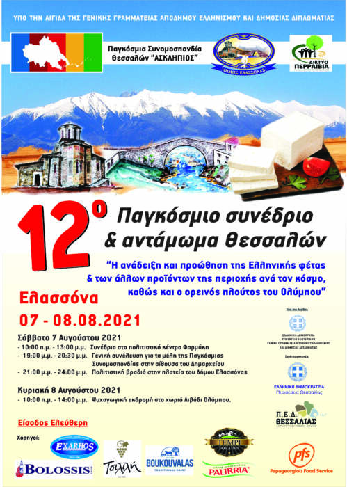 Το 12ο Παγκόσμιο Συνέδριο Θεσσαλών στο Δήμο Ελασσόνας