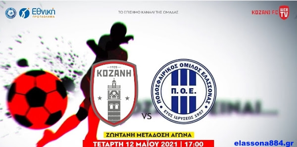 ΦΣ Κοζάνης – Π.Ο.Ελασσόνας (LIVE STREAMING)