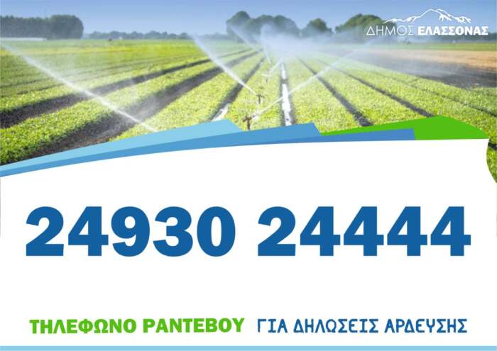 Τελευταία προθεσμία για τις δηλώσεις άρδευσης – Από Δευτέρα 7 Ιουνίου επιβολή προστίμου 20 ευρώ