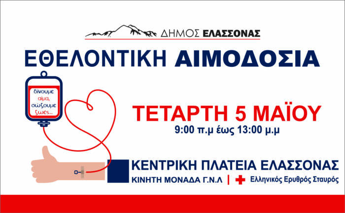 Σήμερα Τετάρτη η Εθελοντική Αιμοδοσία του Δήμου Ελασσόνας στην Κεντρική Πλατεία