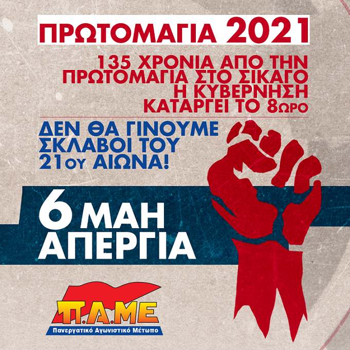 Σωματείο Οικοδόμων Επαρχίας Ελασσόνας: Αύριο όλοι στην απεργιακή συγκέντρωση