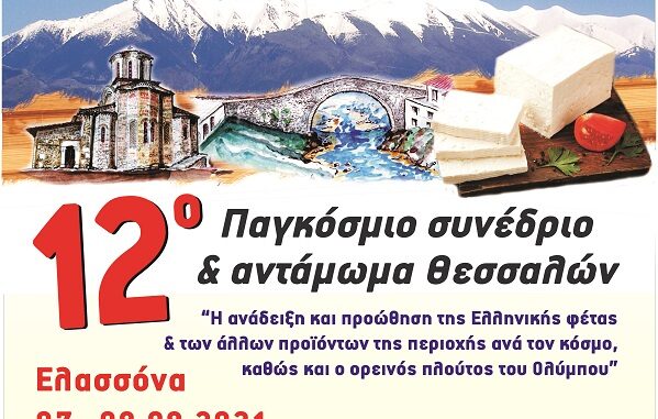 ΣΤΟ ΔΗΜΟ ΕΛΑΣΣΟΝΑΣ ΤΟ 12O ΠΑΓΚΟΣΜΙΟ ΣΥΝΕΔΡΙΟ ΘΕΣΣΑΛΩΝ