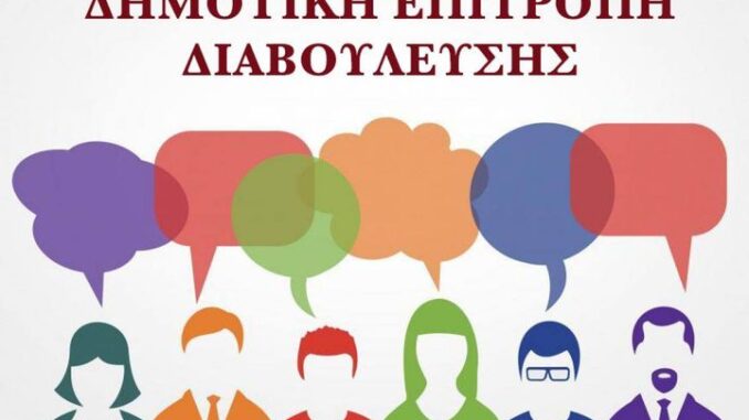 ΣΥΝΕΔΡΙΑΖΕΙ ΣΗΜΕΡΑ ΤΡΙΤΗ 18 ΜΑΪΟΥ Η ΕΠΙΤΡΟΠΗ ΔΙΑΒΟΥΛΕΥΣΗΣ ΤΟΥ ΔΗΜΟΥ ΕΛΑΣΣΟΝΑΣ