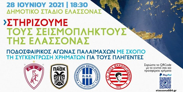 Ποδοσφαιρικός αγώνας Παλαιμάχων για τη στήριξη των σεισμόπληκτων της Ελασσόνας