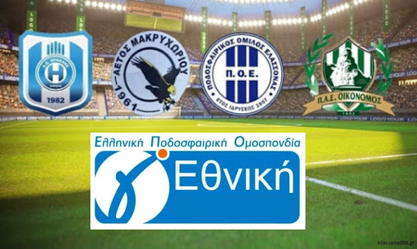 Τους κόπους μιας χρονιάς παίζει ο Π.Ο.Ε… – Χωρίς άγχος ο Οικονόμος Τσαριτσάνης…