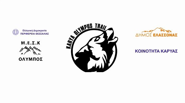ΤΗΝ ΚΥΡΙΑΚΗ ΣΤΗΝ ΚΑΡΥΑ Ο 1ος ΟΡΕΙΝΟΣ ΑΓΩΝΑΣ «KARYA OLYMPUS TRAIL 2021»