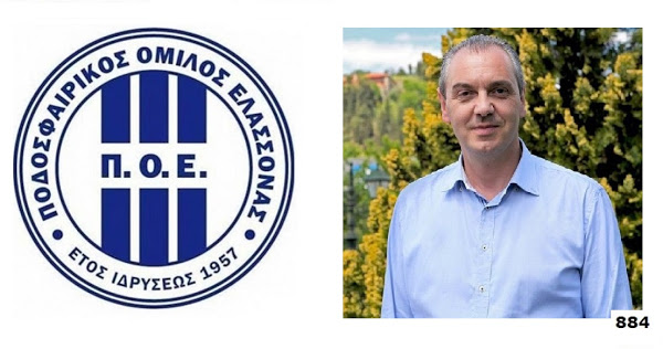 Νίκος Γάτσας: Θερμά συγχαρητήρια στον ΠΟΕ Ελασσόνας για την παραμονή της ομάδας στην Γ΄ Εθνική κατηγορία