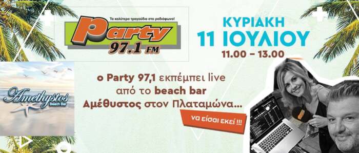 Κυριακή 11 Ιουλίου ο PARTY 97,1 εκπέμπει LIVE στο BEACH BAR Αμέθυστος